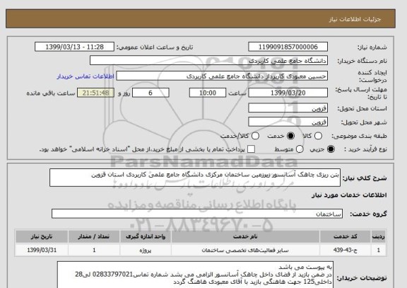 استعلام بتن ریزی چاهک آسانسور زیرزمین ساختمان مرکزی دانشگاه جامع علمی کاربردی استان قزوین