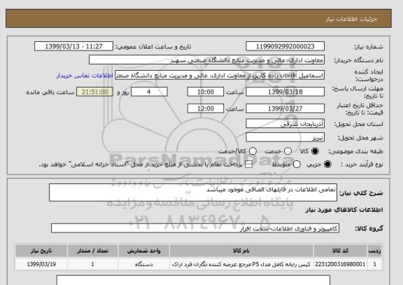 استعلام تمامی اطلاعات در فایلهای الصاقی موجود میباشد