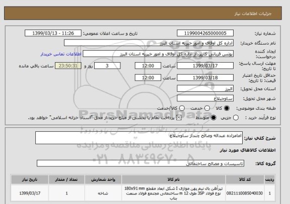 استعلام امامزاده عبداله وصالح چندار ساوجبلاغ