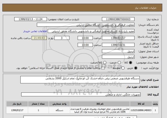 استعلام دستگاه ظرفشویی صنعتی ریلی دارای خشک کن اتو ماتیک تمام استیل 2000 بشقابی
