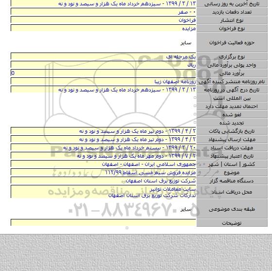 مزایده فروش سیم مسی اسقاط ۱۱۲/۹۹