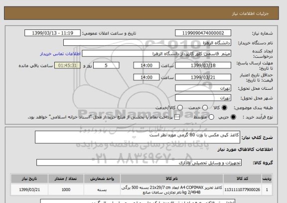 استعلام کاغذ کپی مکس با وزن 80 گرمی مورد نظر است 