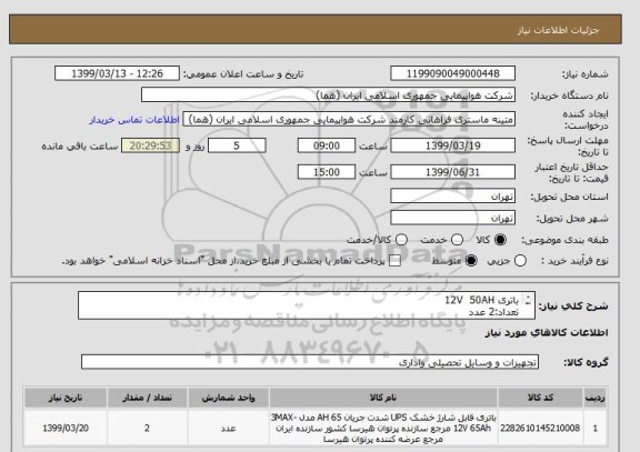 استعلام باتری 12V  50AH
تعداد:2 عدد
ایران کد جهت تشابه
زمان پرداخت طی سه ماه اداری
