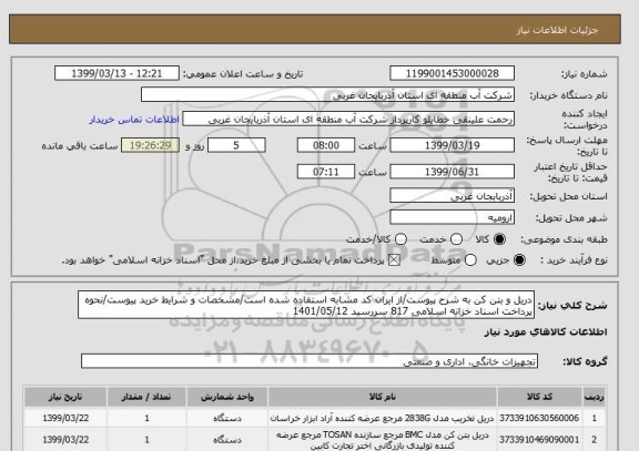 استعلام دریل و بتن کن به شرح پیوست/از ایران کد مشابه استفاده شده است/مشخصات و شرایط خرید پیوست/نحوه پرداخت اسناد خزانه اسلامی 817 سررسید 1401/05/12