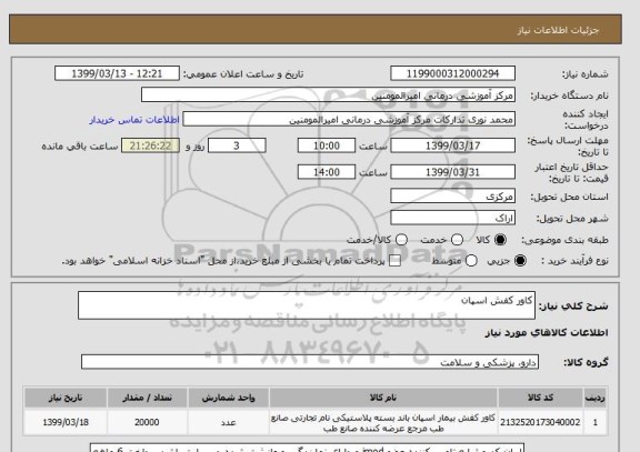 استعلام کاور کفش اسپان 