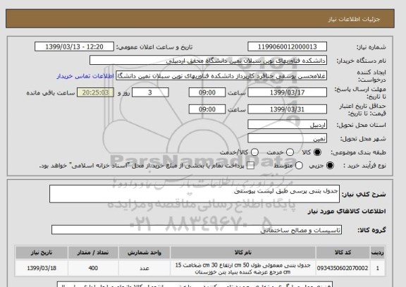 استعلام جدول بتنی پرسی طبق لیست پیوستی