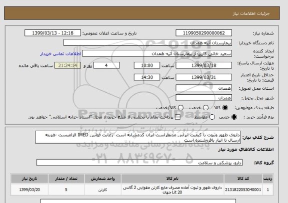استعلام داروی ظهور وثبوت با کیفیت ایرانی مدنظراست-ایران کدمشابه است -رعایت قوانین IMED الزامیست -هزینه ارسال تا انبار بافروشنده است 
