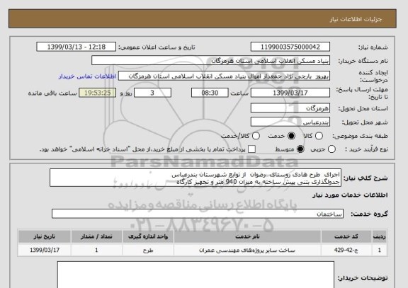 استعلام اجرای  طرح هادی روستای  رضوان  از توابع شهرستان بندرعباس
جدولگذاری بتنی پیش ساخته به میزان 940 متر و تجهیز کارگاه 