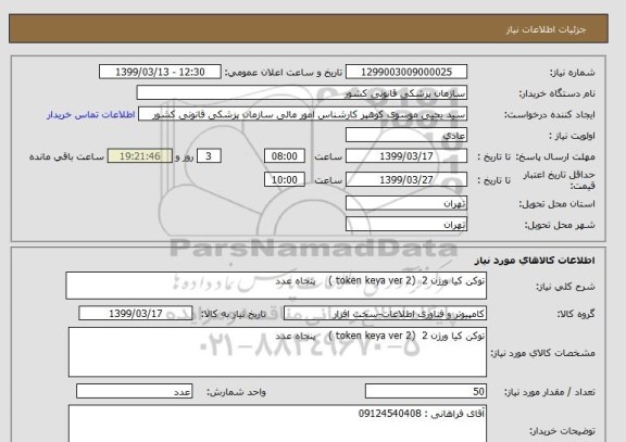 استعلام توکن کیا ورژن 2  (token keya ver 2 )    پنجاه عدد