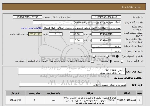 استعلام باتری 12V  65AH
جهت تابلو اعلام حریق
تعداد:2 عدد
ایران کد جهت تشابه
زمان پرداخت طی سه ماه اداری
