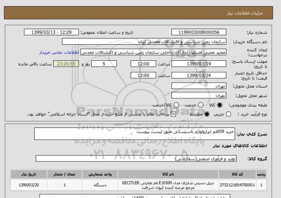استعلام خرید 59قلم ابزارولوازم تاسیساتی طبق لیست پیوست