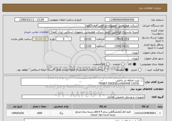 استعلام بلیت اضافه بار داخلی
TICKET EXCESS LUGGAGE LOCAL
مشخصات پد:25 ست 4 شیت
تعداد:1000پد
ایران کد جهت تشابه
زمان پرداخت طی سه ماه اداری
