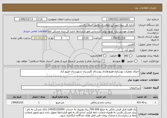 استعلام اجرای عملیات بهسازی طرح هادی روستای کلیسیان شهرستان فیروز آباد