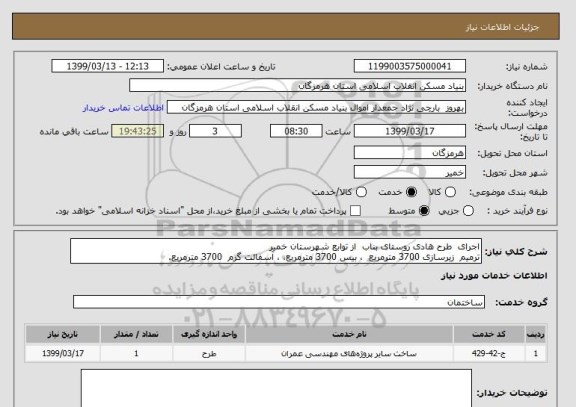 استعلام اجرای  طرح هادی روستای بناب  از توابع شهرستان خمیر
ترمیم  زیرسازی 3700 مترمربع  ، بیس 3700 مترمربع، ، آسفالت گرم  3700 مترمربع. 