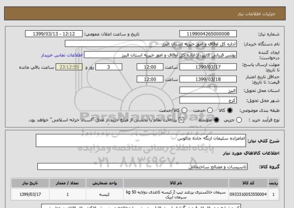 استعلام امامزاده سلیمان ارنگه جاده چالوس