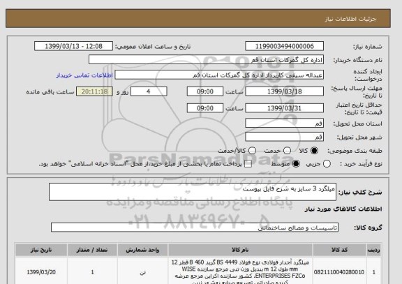 استعلام میلگرد 3 سایز به شرح فایل پیوست