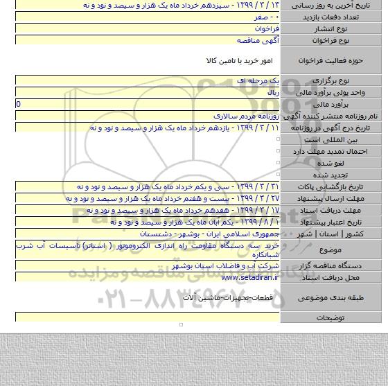 خرید سه دستگاه مقاومت راه اندازی الکتروموتور ( استاتر)  تاسیسات آب شرب شبانکاره