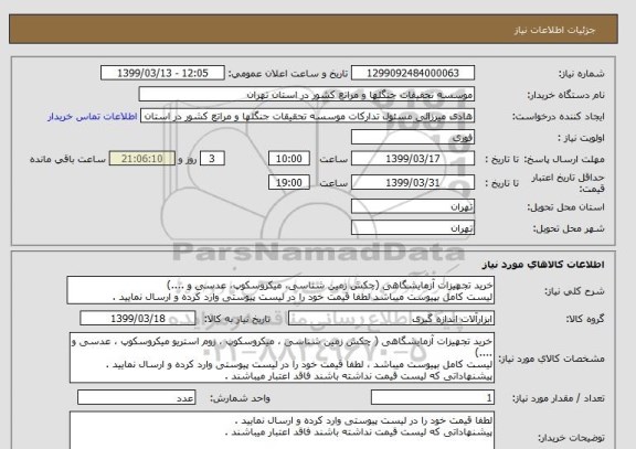 استعلام خرید تجهیزات آزمایشگاهی (چکش زمین شناسی، میکروسکوپ، عدسی و ....)
لیست کامل بپیوست میباشد لطفا قیمت خود را در لیست پیوستی وارد کرده و ارسال نمایید .