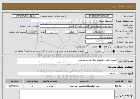استعلام تعمیرات ابنیه دانشگاه طبق شرایط پیوستی