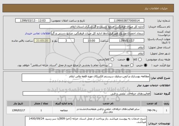 استعلام مطالعه بهسازی و ایمن سازی سیستم الکتریکال موزه قلعه والی ایلام