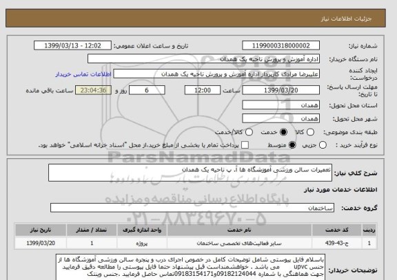 استعلام تعمیرات سالن ورزشی آموزشگاه ها آ. پ ناحیه یک همدان