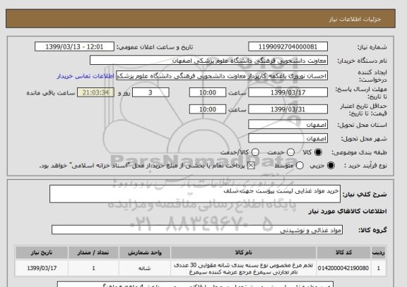 استعلام خرید مواد غذایی لیست پیوست جهت سلف