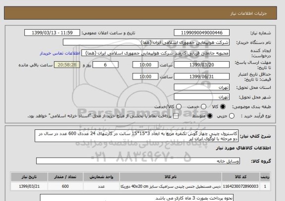 استعلام کاسترول چینی چهار گوش تکنفره مربع به ابعاد 3*15*15 سانت در کارتنهای 24 عددی 600 عدد در سال در دو مرحله با لوگوی ایران ایر 