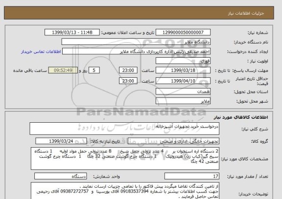 استعلام درخواست خرید تجهیزات آشپزخانه