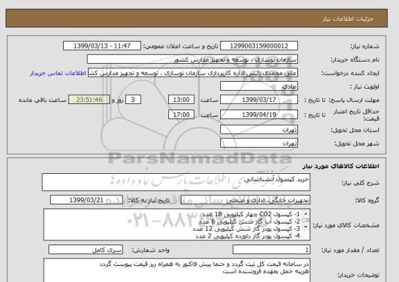 استعلام خرید کپسول آتشناشانی