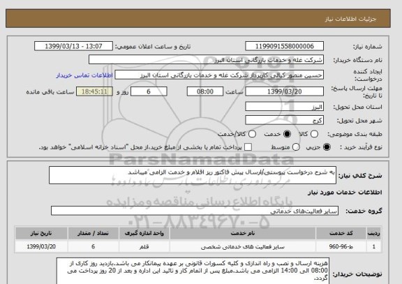 استعلام به شرح درخواست پیوستی/ارسال پیش فاکتور ریز اقلام و خدمت الزامی میباشد