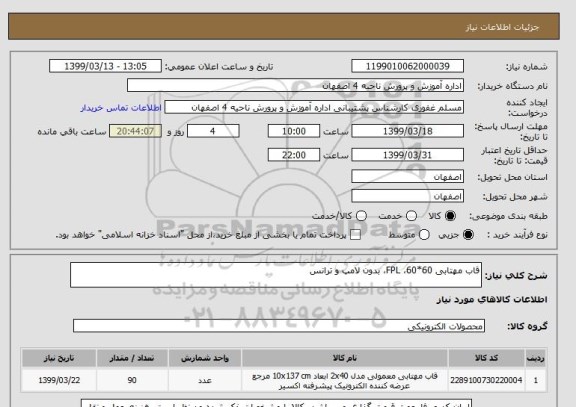 استعلام قاب مهتابی 60*60، FPL، بدون لامپ و ترانس