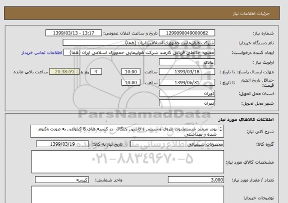 استعلام پودر سفید شستشوی ظروف و سینی و قاشق چنگال  در کیسه های 8 کیلوئئی به صورت وکیوم شده و بهداشتی 
3000 عدد کیسه در طی یکسال