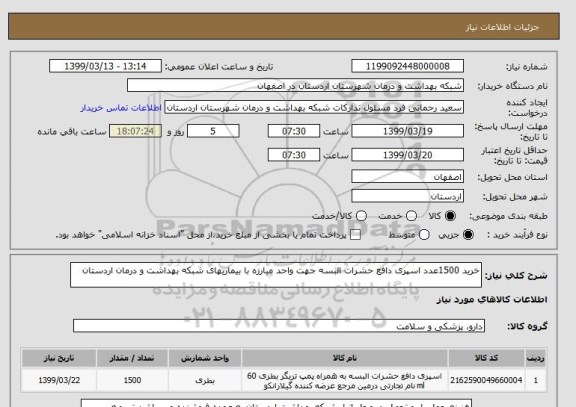 استعلام خرید 1500عدد اسپری دافع حشرات البسه جهت واحد مبارزه با بیماریهای شبکه بهداشت و درمان اردستان