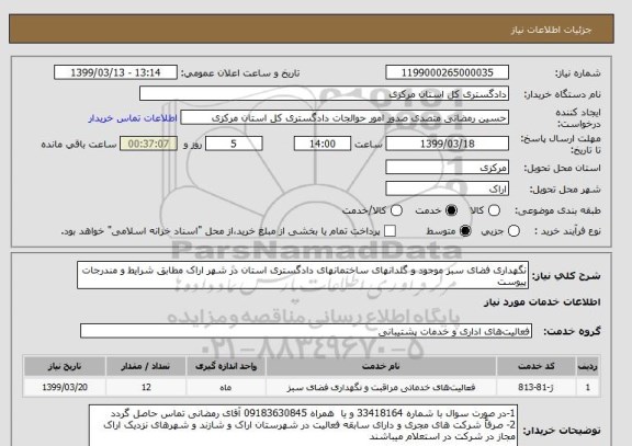 استعلام نگهداری فضای سبز موجود و گلدانهای ساختمانهای دادگستری استان در شهر اراک مطابق شرایط و مندرجات پیوست 