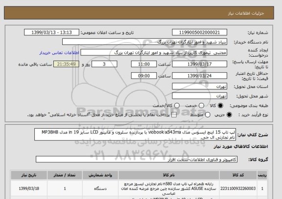 استعلام لپ تاپ 15 اینچ ایسوس مدل viobook x543ma با پردازنده سلرون و مانیتور LCD سایز 19 in مدل MP38HB نام تجارتی ال جی 