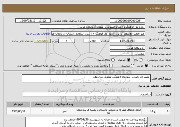 استعلام  تعمیرات تکمیلی مجتمع فرهنگی وهنری میاندواب