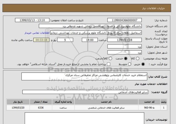 استعلام استعلام خرید خدمات کارشناس پژوهشی مراکز تحقیقاتی ستاد مرکزی