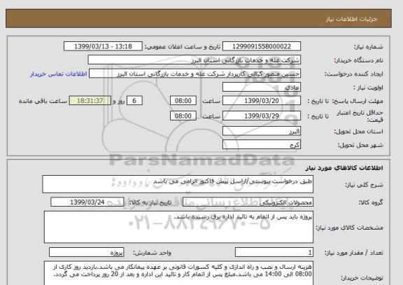 استعلام طبق درخواست پیوستی/اراسل پیش فاکتور الزامی می باشد
