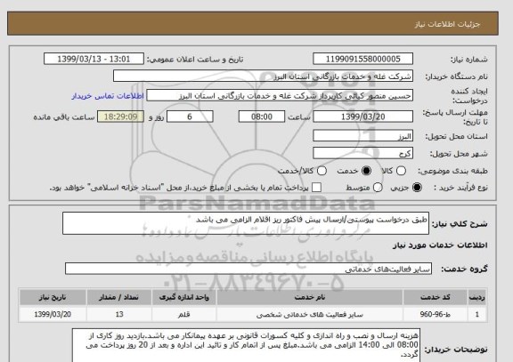 استعلام طبق درخواست پیوستی/ارسال پیش فاکتور ریز اقلام الزامی می باشد