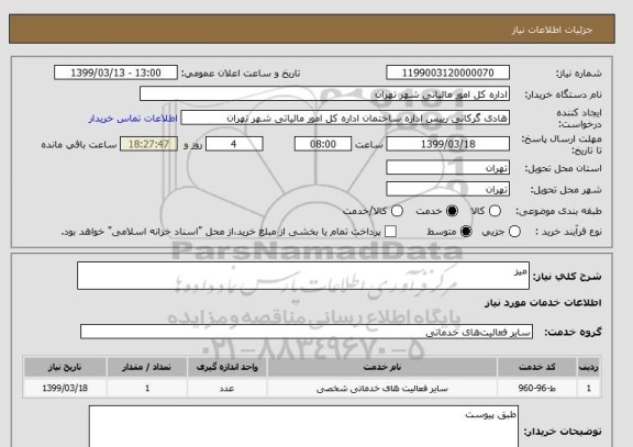 استعلام میز
