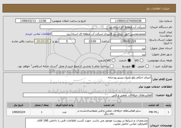 استعلام اجرای احکام رفع تصرف بستر رودخانه
