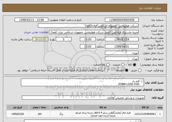 استعلام فرم بار
FORM LOAD PAD
مشخصات پد:15 ست 6 شیت
تعداد:100پد
ایران کد جهت تشابه
زمان پرداخت طی سه ماه اداری
