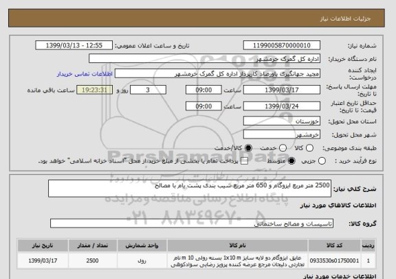 استعلام 2500 متر مربع ایزوگام و 650 متر مربع شیب بندی پشت بام با مصالح