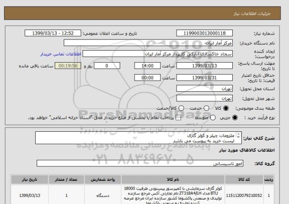 استعلام ملزومات چیلر و کولر گازی 
لیست خرید به پیوست می باشد 
در یک مبلغ کلی اعلام گردد 
کیفیت محصول تضمین شود . 