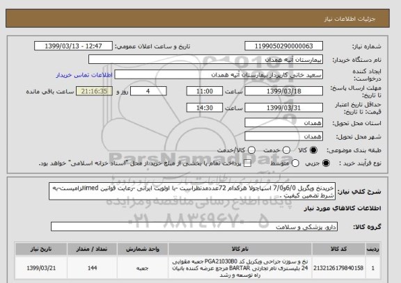 استعلام خریدنخ ویگریل 6/0و7/0 اسپاچولا هرکدام 72عددمدنظراست -با اولویت ایرانی -رعایت قوانین imedالزامیست-به شرط تضمین کیفیت .
