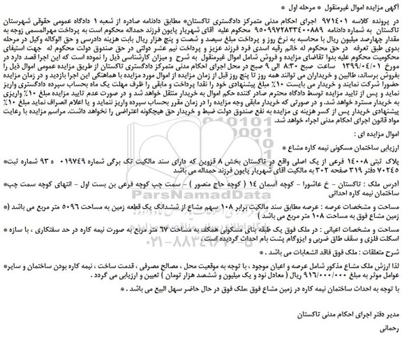 مزایده، مزایده فروش پلاک ثبتی 14008 فرعی از یک اصلی