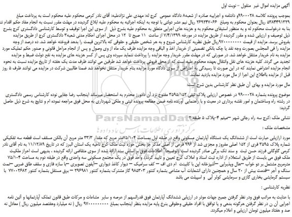 مزایده، مزایده فروش پلاک ثبتی 3595/152 