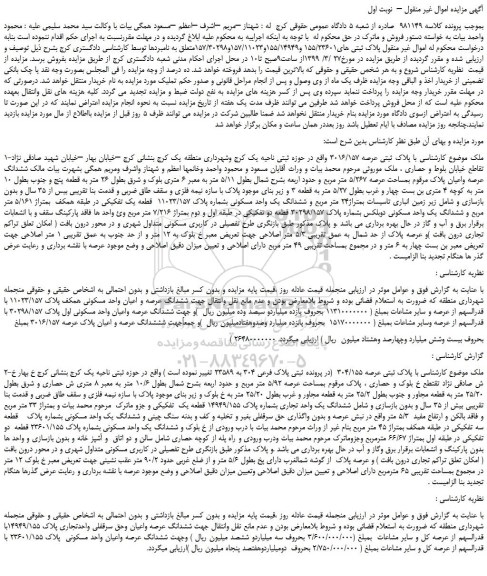 مزایده، مزایده فروش ملک با پلاک ثبتی عرصه 3016/157 