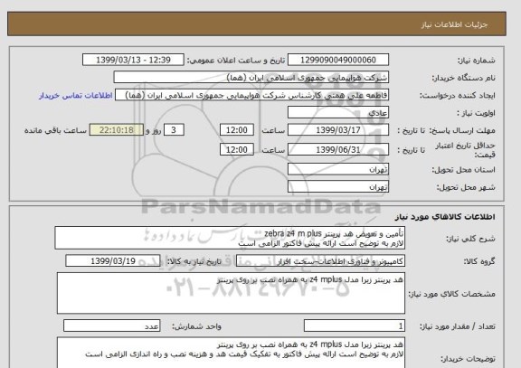 استعلام تأمین و تعویض هد پرینتر zebra z4 m plus 
لازم به توضیح است ارائه پیش فاکتور الزامی است 