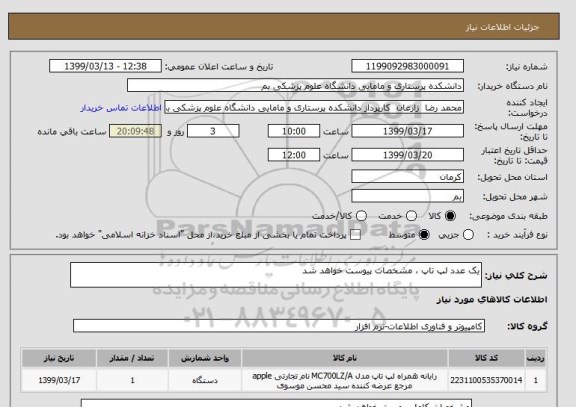 استعلام یک عدد لپ تاپ ، مشخصات پیوست خواهد شد